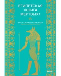 Египетская «Книга мертвых»