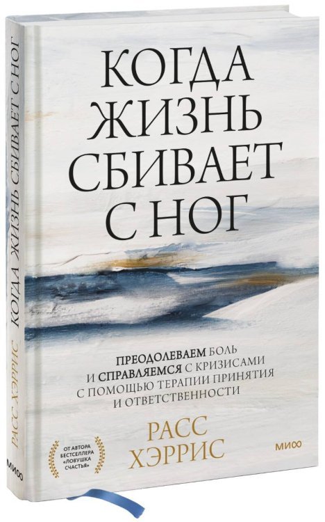 Когда жизнь сбивает с ног. Преодолеваем боль и справляемся с кризисами с помощью терапии принятия и ответственности