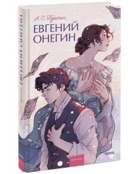 Евгений Онегин. Вечные истории. Young Adult