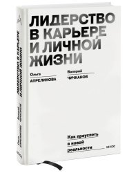 Лидерство в карьере и личной жизни. Как преуспеть в новой реальности