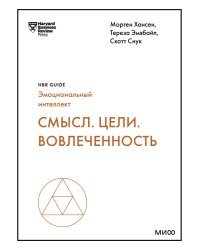 Смысл. Цели. Вовлеченность (HBR Guide: EQ)