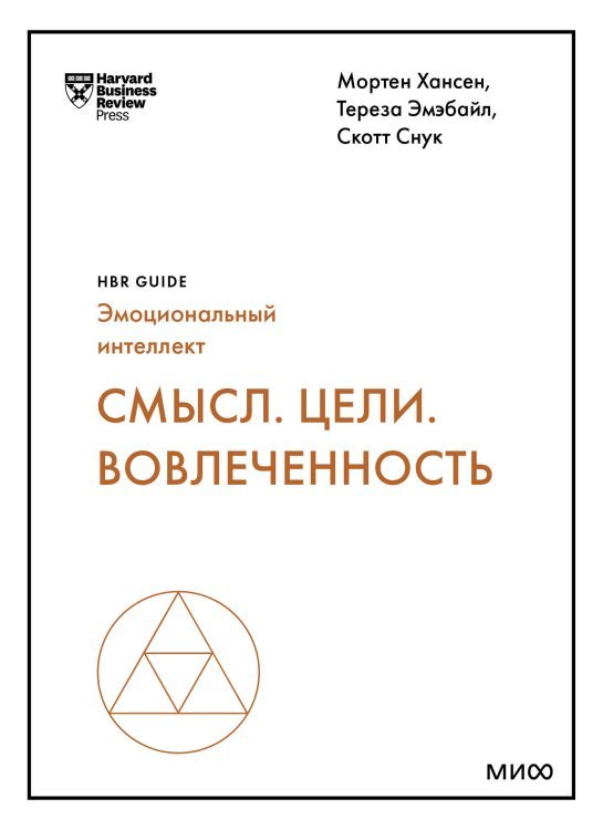 Смысл. Цели. Вовлеченность (HBR Guide: EQ)