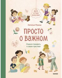 Просто о важном. Мира и Гоша взрослеют. Учимся говорить о своих чувствах