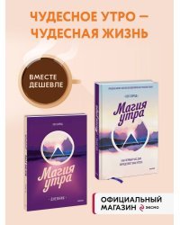 Набор из 2 книг: Магия утра, Магия утра. Дневник