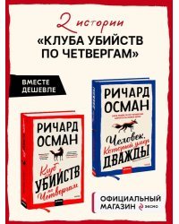 Набор из 2 книг: Клуб убийств по четвергам, Человек, который умер дважды