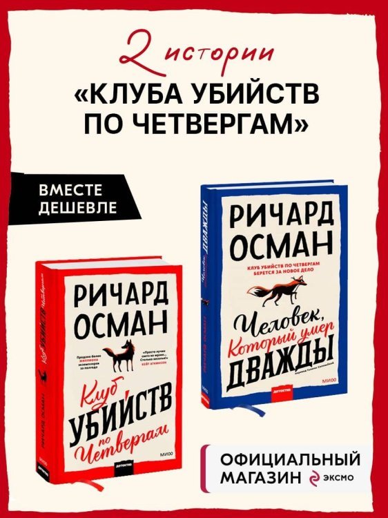 Набор из 2 книг: Клуб убийств по четвергам, Человек, который умер дважды