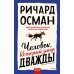 Набор из 2 книг: Клуб убийств по четвергам, Человек, который умер дважды