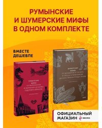 Набор из 2 книг: Румынские мифы, Шумерские мифы