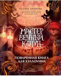 Мистер Вечный Канун. Поваренная книга для Хэллоуина