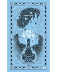 Анна Каренина. Вечные истории