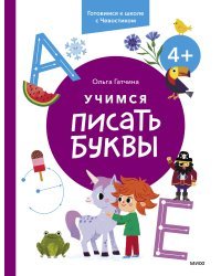 Учимся писать буквы. 4+. Готовимся к школе с Чевостиком