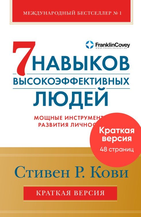 Краткая версия. Семь навыков высокоэффективных людей. Мощные инструменты развития личности