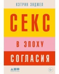 Секс в эпоху согласия