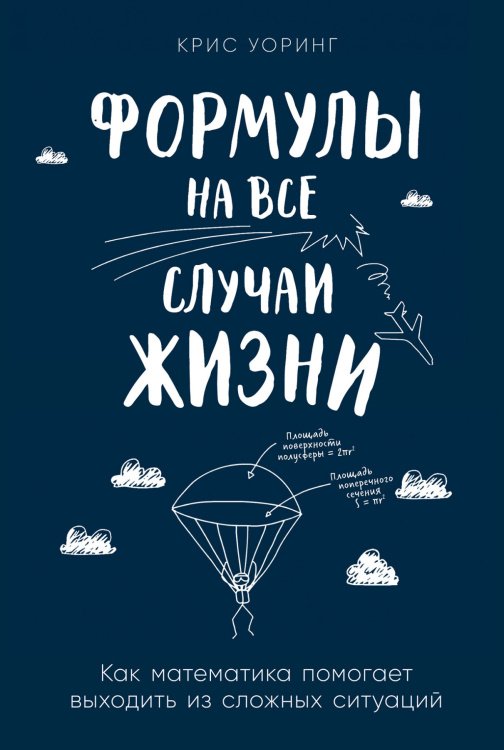 Формулы на все случаи жизни:Как математика помогает выходить из сложных ситуаций