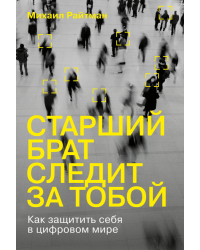 Старший брат следит за тобой:Как защитить себя в цифровом мире