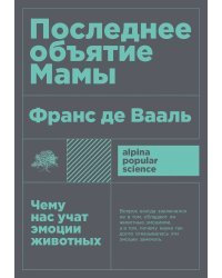 Последнее объятие Мамы. Чему нас учат эмоции животных