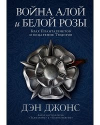 Война Алой и Белой розы.Крах Плантагенетов и воцарение Тюдоров