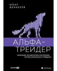 Альфа-трейдер: Мышление, методология и математика профессионального трейдинга