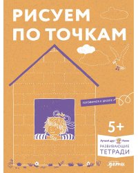 Рисуем по точкам: Развиваем моторику и готовим руку к письму. Развивающие тетради вместе с Конни!