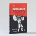 Биохакинг твоего тела. Старение — сценарий, который можно переписать!