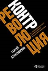 Контрреволюция:Как строилась вертикаль власти в сов.России и как это влияет на экономику