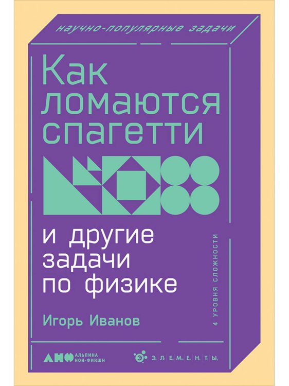 Как ломаются спагетти и другие задачи по физике