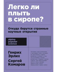 Легко ли плыть в сиропе?. Откуда берутся странные научные открытия