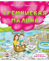 Кремниевая малина.Истории из Кремниевой долины