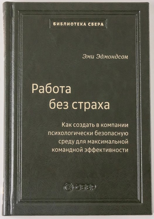 102_т_Работа без страха : Как создать в компании психологически безопасную среду для максимальной командной эффективности