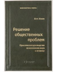 103_т_Решение общественных проблем: Практическое руководство по изменению мира к лучшему