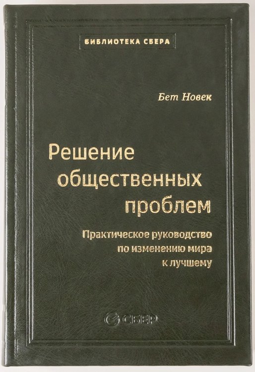 103_т_Решение общественных проблем: Практическое руководство по изменению мира к лучшему