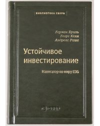 104_т_Устойчивое инвестирование: Навигатор по миру ESG