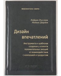 108_т_Дизайн впечатлений: Инструменты и шаблоны создания у клиента положительных эмоций от взаимодействия с компанией и продуктом