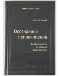 110_т_Осознанное неподчинение: Как реагировать на спорные распоряжения