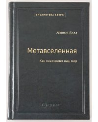 107_т_Метавселенная: Как она меняет наш мир