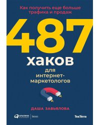 487 хаков для интернет-маркетологов:Как получить еще больше трафика и продаж