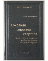 106_т_Сохраняя энергию стартапа: Как техногиганты ежедневно изобретают будущее и остаются на вершине