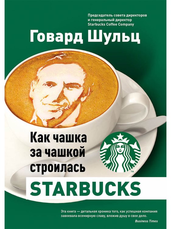 Как чашка за чашкой строилась Starbucks