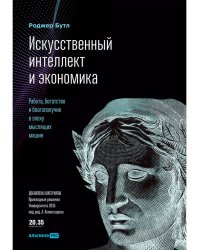 Искусственный интеллект и экономика.Работа,богатство и благополучие в эпоху мыслящих машин