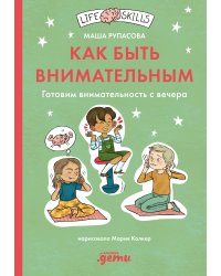 Как быть внимательным. Готовим внимательность с вечера