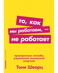 То,как мы работаем - не работает.Проверенные способы управления жизненной энергией (0+)