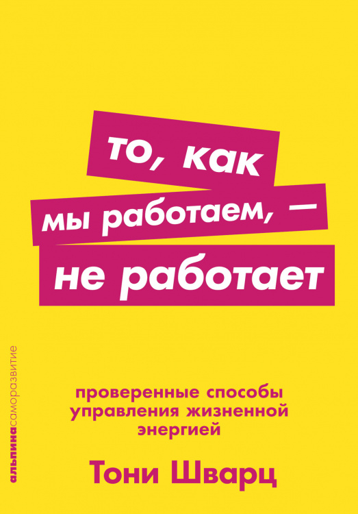 То,как мы работаем - не работает.Проверенные способы управления жизненной энергией (0+)