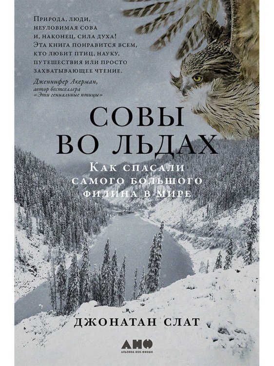 Совы во льдах: Как спасали самого большого филина в мире