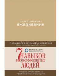 Ежедневник:Метод Стивена Кови (песочный)