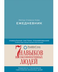 Ежедневник.Метод Стивена Кови (песочно-голубой)