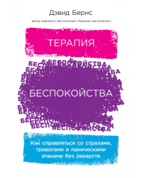 Терапия беспокойства.Как справляться со страхами,тревогами и паническими атаками без лекарств