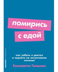 Помирись с едой. Как забыть о диетах и перейти на интуитивное питание