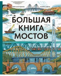 Большая книга мостов