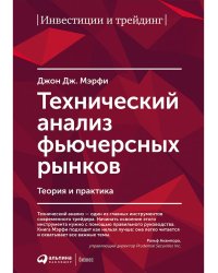 Технический анализ фьючерсных рынков.Теория и практика