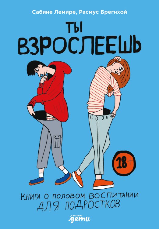 Ты взрослеешь. Книга о половом воспитании для подростков